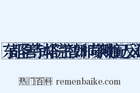 东都圣善寺钵塔院主智如和尚茶毗幢记反义词是什么意思的图片